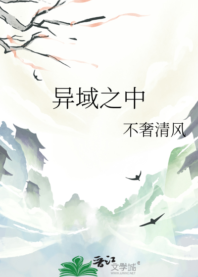 异域之中