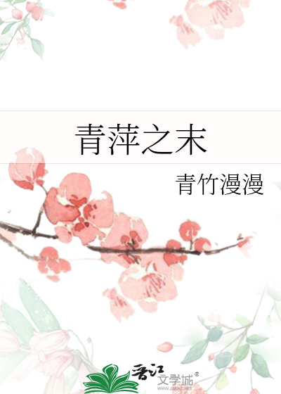 青萍之末