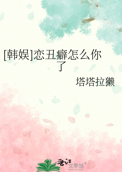 [韩娱]恋丑癖怎么你了