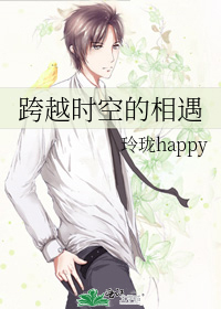 跨越时空的相遇