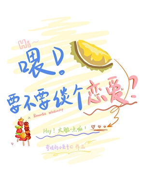 喂，要不要谈个恋爱？