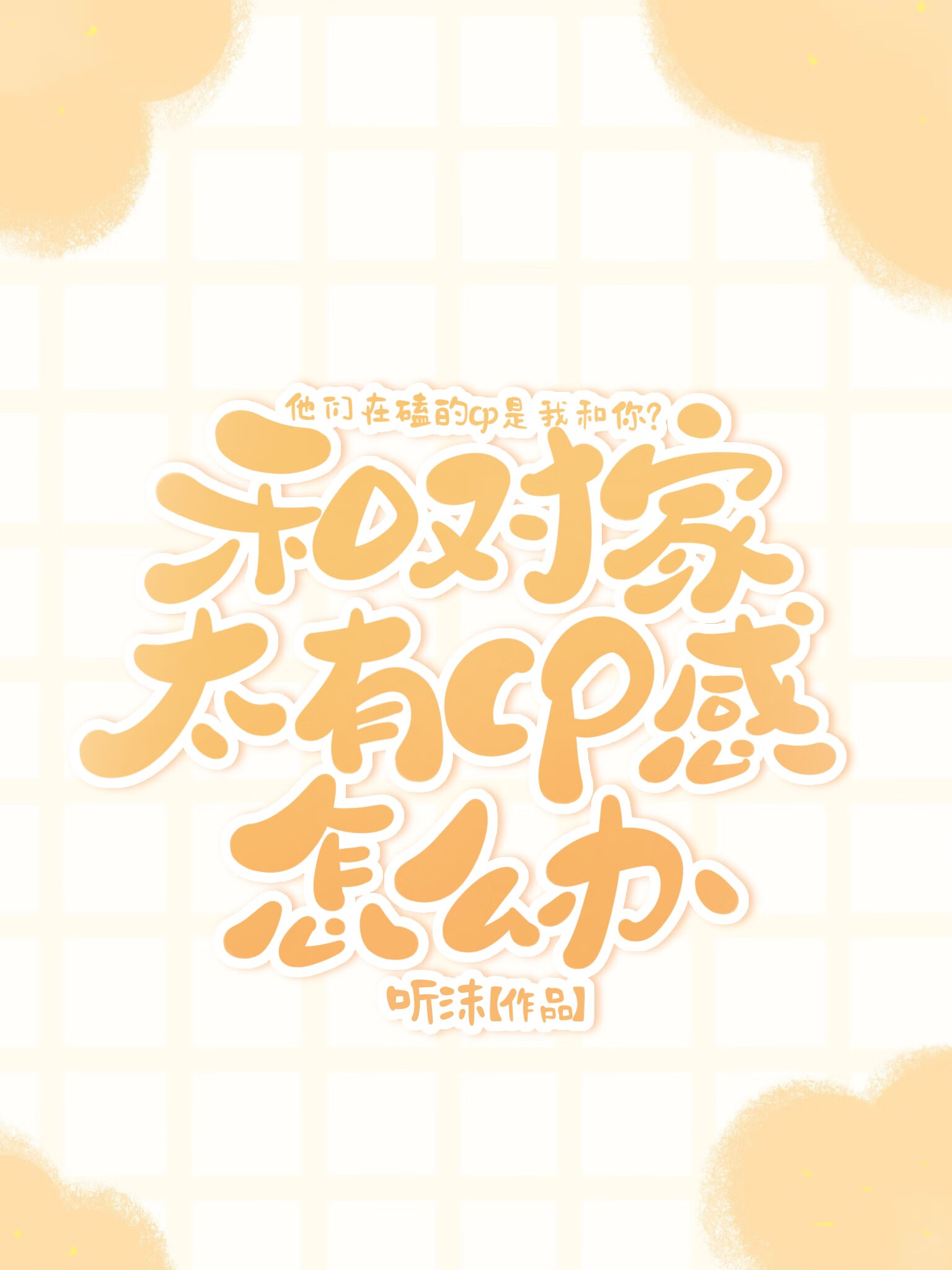 和对家太有cp感怎么办