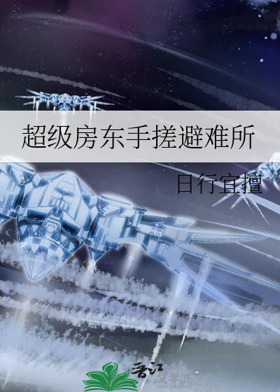 超级房东手搓避难所