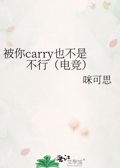 被你carry也不是不行（电竞）