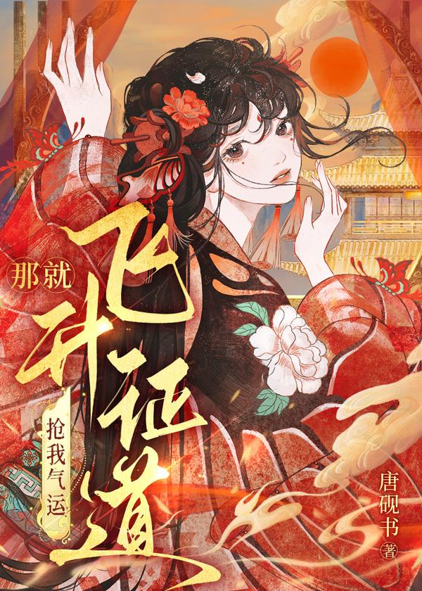 抢我气运？那就飞升证道！