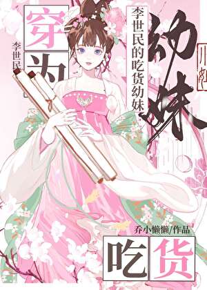 穿为李世民吃货幼妹