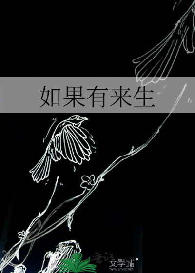 如果有来生