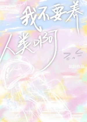 我不要养人类啊！