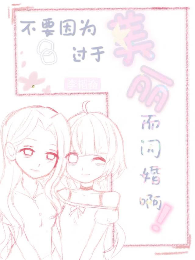 不要因为过于美丽而闪婚啊！