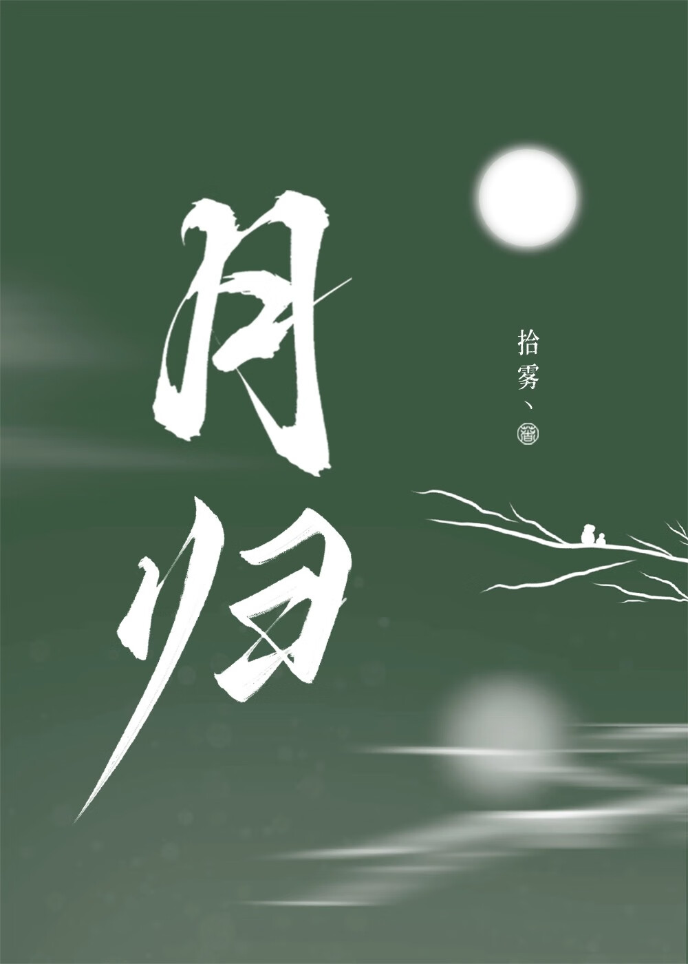 她和女主白月光he了