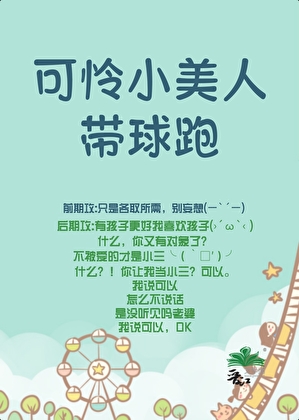 可怜小美人带球跑