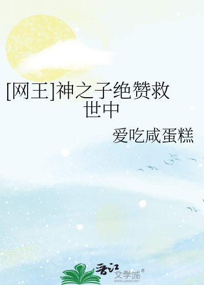 [网王]神之子绝赞救世中