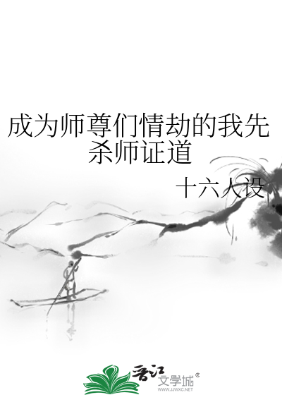 成为师尊们情劫的我先杀师证道