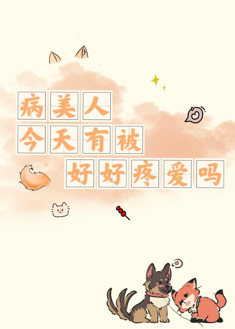 病美人今天有被好好疼爱吗？