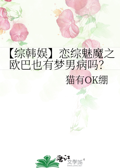 【综韩娱】恋综魅魔之欧巴也有梦男病吗？