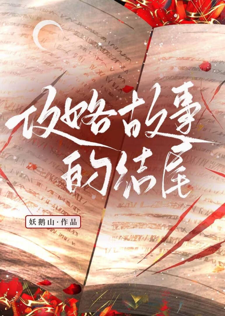 攻略故事的结尾