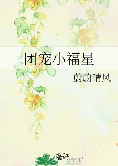 团宠小福星