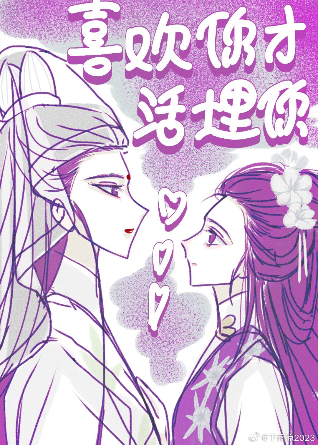 喜欢你才活埋你