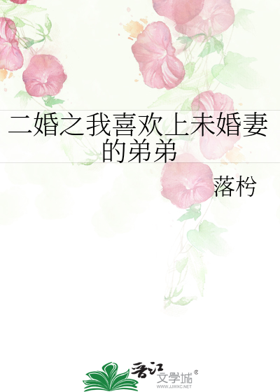 二婚之我喜欢上未婚妻的弟弟