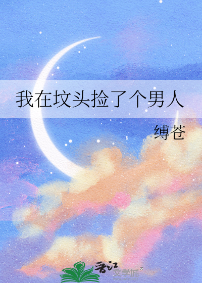 我在坟头捡了个男人