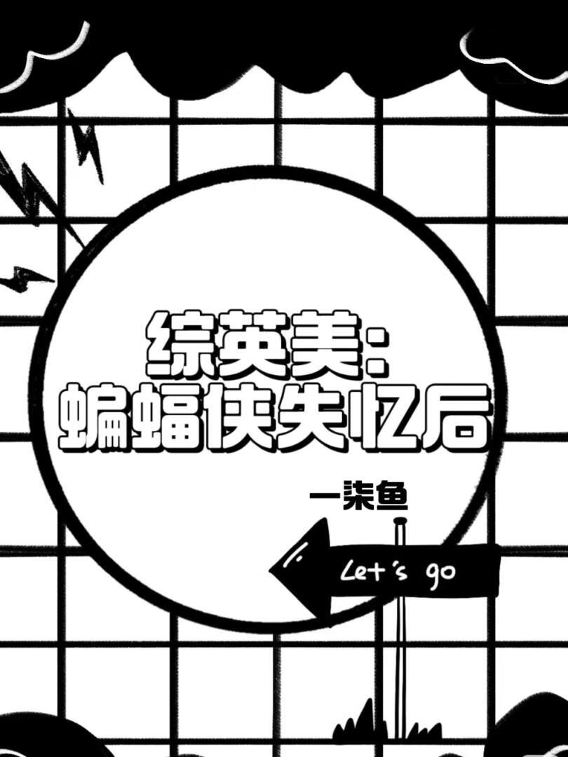 [综英美]蝙蝠侠失忆后