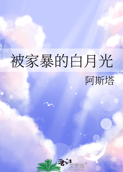 被家暴的白月光
