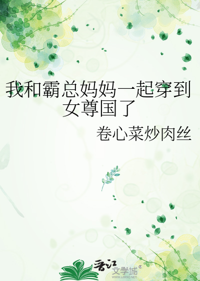 我和霸总妈妈一起穿到女尊国了