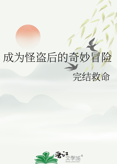 成为怪盗后的奇妙冒险