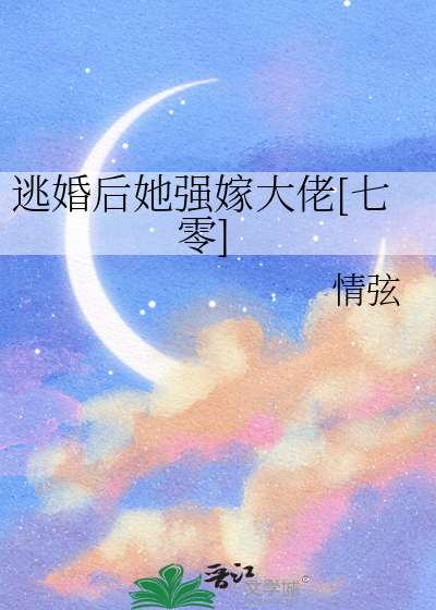 逃婚后她强嫁大佬[七零]