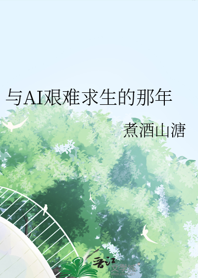 与AI艰难求生的那年