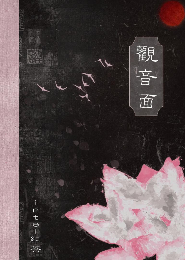 观音面