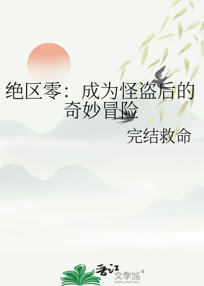 绝区零：成为怪盗后的奇妙冒险