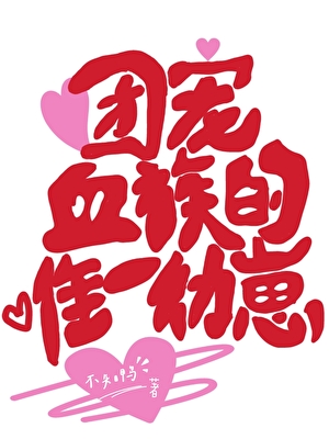 团宠血族的唯一幼崽