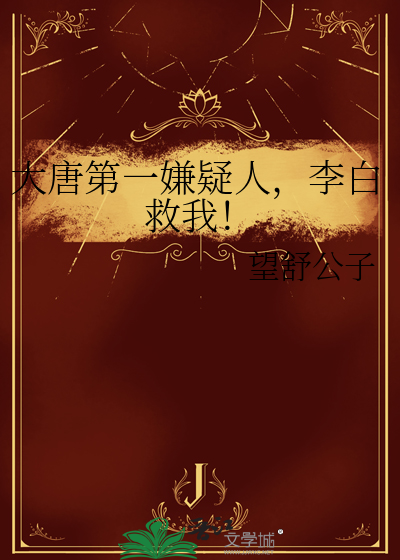 大唐第一嫌疑人，李白救我！
