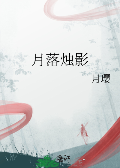 月落烛影