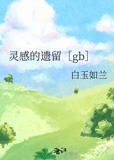 灵感的遗留［gb］