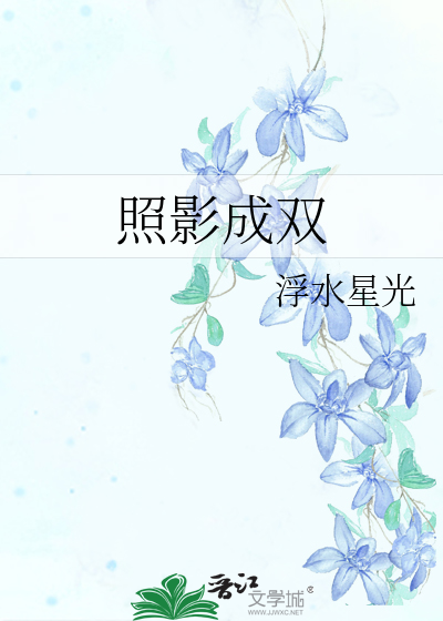 照影成双