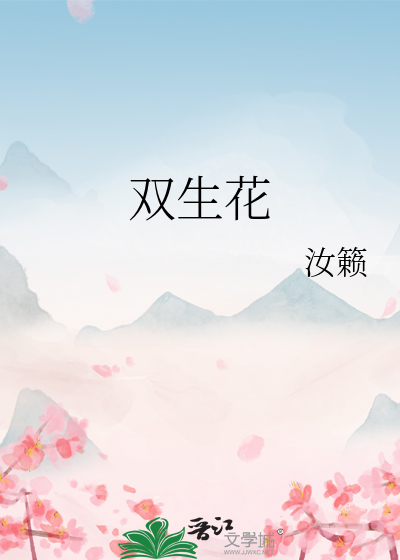 双生花