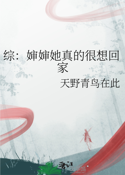 综：婶婶她真的很想回家