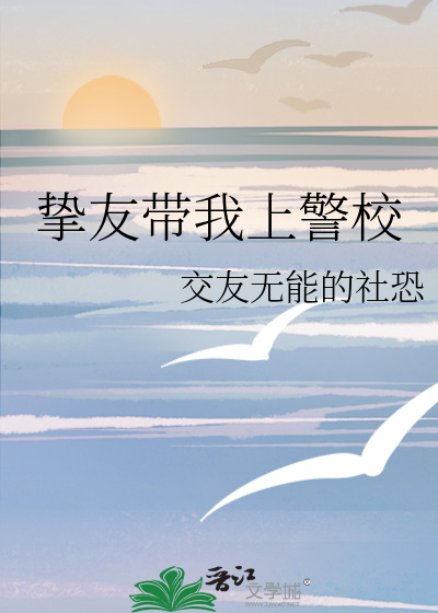 挚友带我上警校