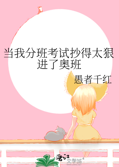 当我分班考试抄得太狠进了奥班