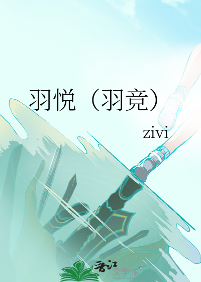 羽悦（羽竞）
