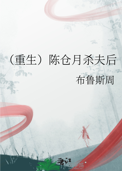 （重生）陈仓月杀夫后