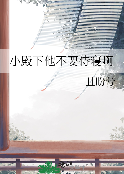 小殿下他不要侍寝啊