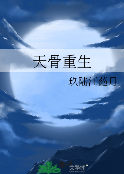 天骨重生