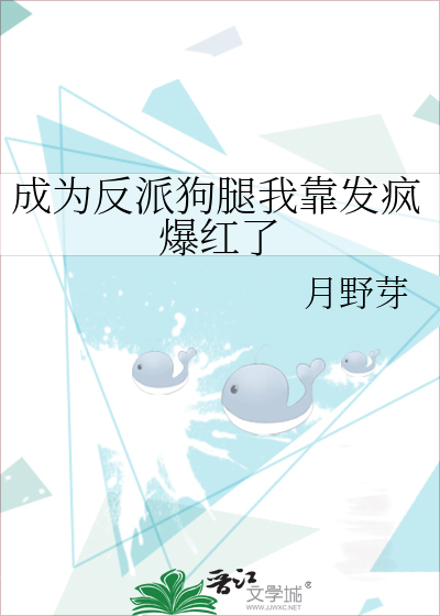 成为反派狗腿我靠发疯爆红了
