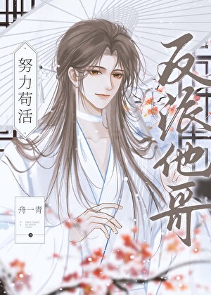 反派他哥努力苟活[穿书]