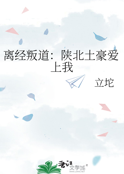 离经叛道：陕北土豪爱上我