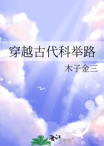 穿越古代科举路