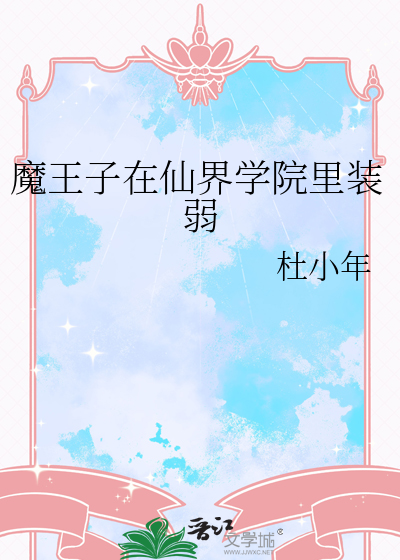 魔王子在仙界学院里装弱